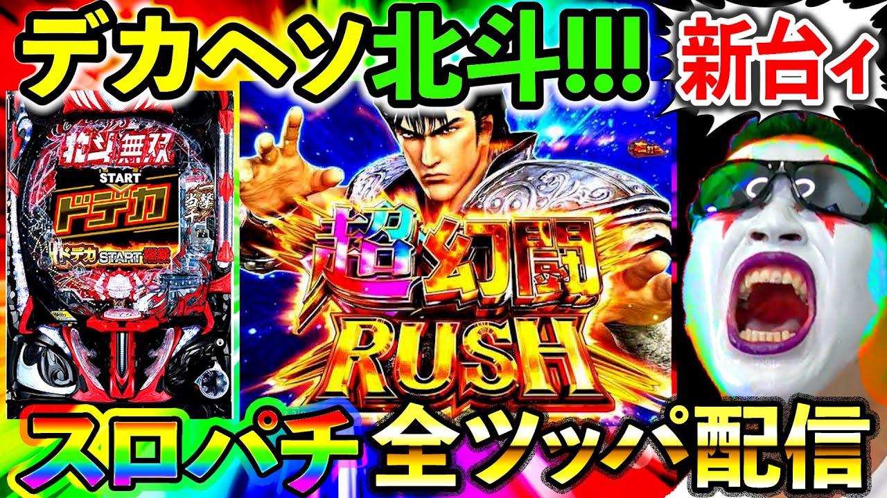 スマパチ真北斗無双5】20萬両目指してパチンコ実戦じゃぁあああああ