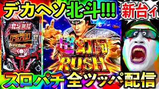 【スマパチ真北斗無双５】20萬両目指してパチンコ実戦じゃぁああああああああああー！！！！！（マルホン押上）