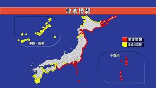 【緊急ライブ配信】太平洋側中心に津波警報