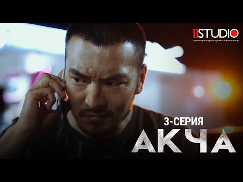 АКЧА  3 - СЕРИЯ