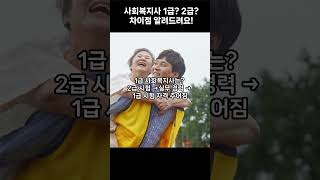 사회복지사 1급 2급 차이점은?