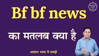 Bf bf news meaning in Hindi | Bf bf news ka matlab kya hota hai | English to hindi