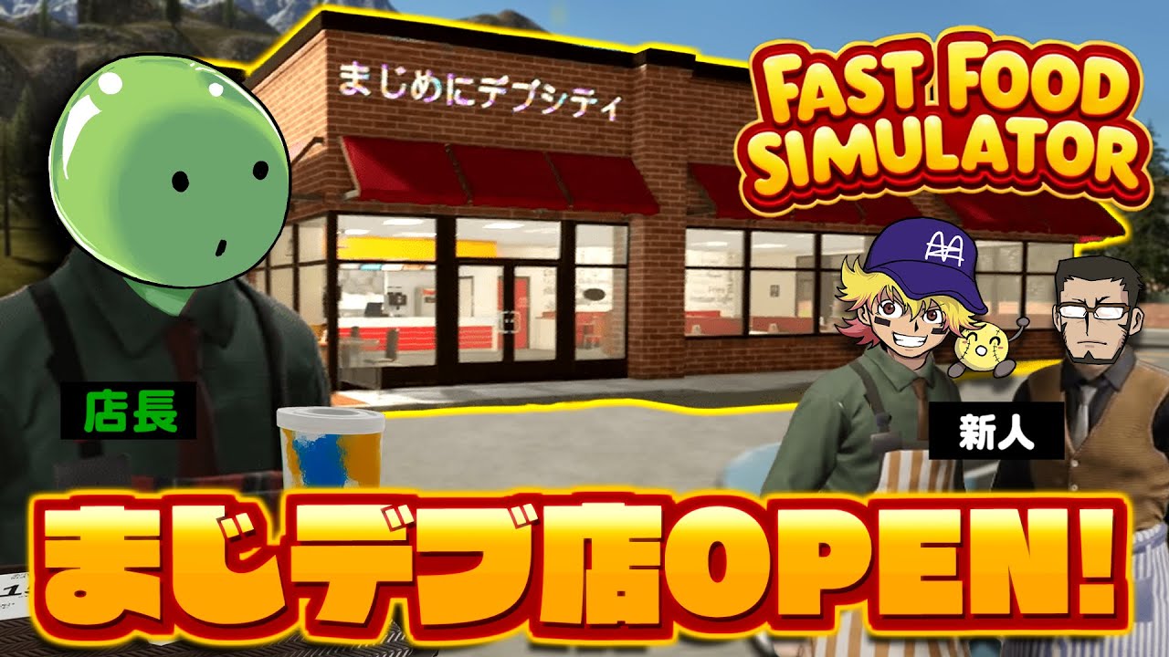 【Fast Food Simulator】まじめにデブシティ店へようこそ！#前編