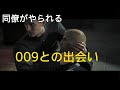007 ファースト・ライ卜 009との出会い