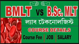 BMLT Vs B.sc MLT/Difference And Course Details of B.sc MLT,BMLT/BMLT  Bsc MLT course antar kya hai