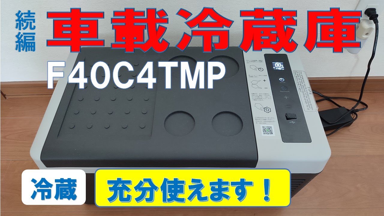 冷蔵専用なら大丈夫】車載冷蔵庫「F40C4TMP」 - YouTube