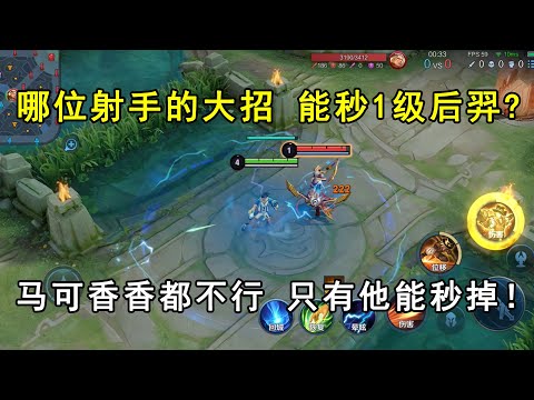 哪位射手的大招，能秒掉1级后羿？马可香香都不行，只有他能秒掉
