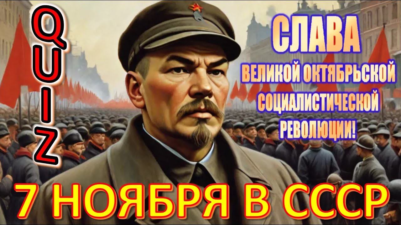 Quiz 114 Факты об Октябрьской революции 7 Ноября 1917 года Отгадай 20 фактов из СССР?