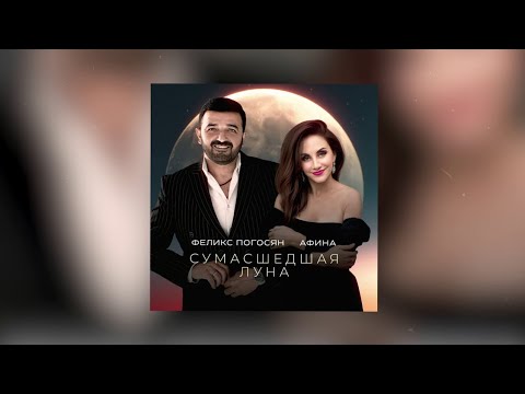 Феликс Погосян, Афина - Сумасшедшая луна