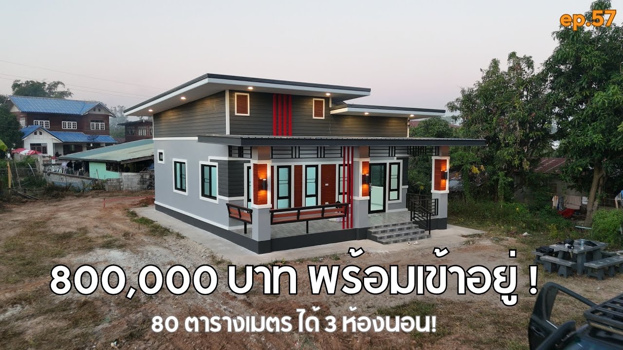 รีวิวบ้าน 3 ห้องนอน 1 ห้องนอน 1 ห้องครัวในงบ 8.0 แสน [รีวิวบ้านกับช่างสำอาง] EP :  57