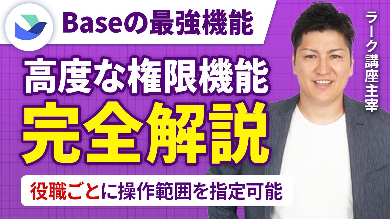 【Lark】Baseの高度な権限機能の使い方を徹底解説