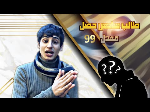 تحفيز قصة طالب سادس حقق حلمه بشهرين وجاب معدل 98 3