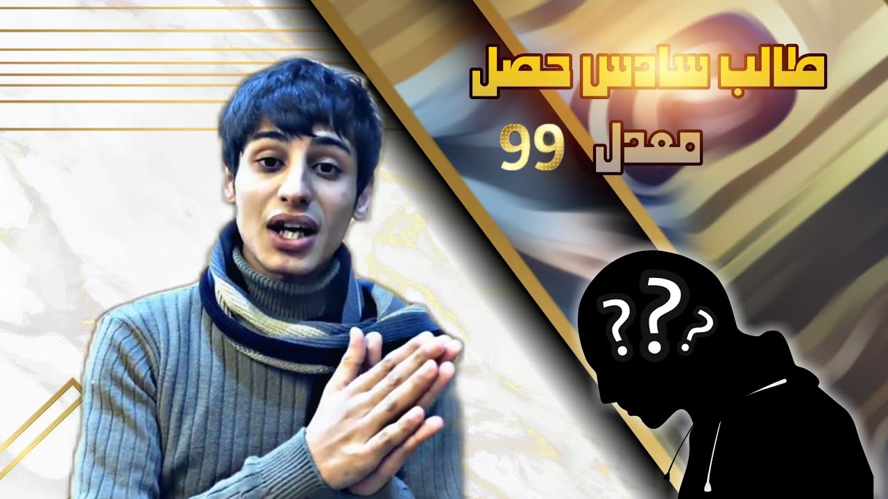 تحفيز || قصة طالب سادس حقق حلمه بشهرين وجاب معدل 98.3