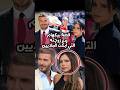 قصة بيكهام و زوجته فيكتوريا التي أبكت الملايين عبر العالم 
