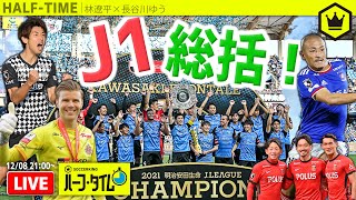 みんなで語り合おう！J1総括！｜#SKHT 2021.12.08