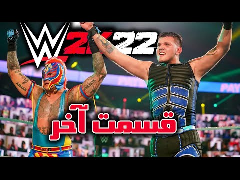 واکترو شوکیس ری میستریو کشتی کج 2022 Wwe 2k22 دامنیک میستریو 