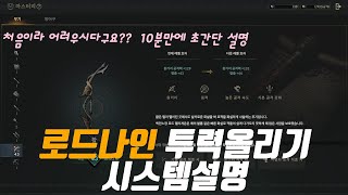 로드나인-처음 시작하시는 분들을 위한 초간단 설명(시스템/투력)