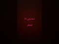 ساعدوني انا فخطر