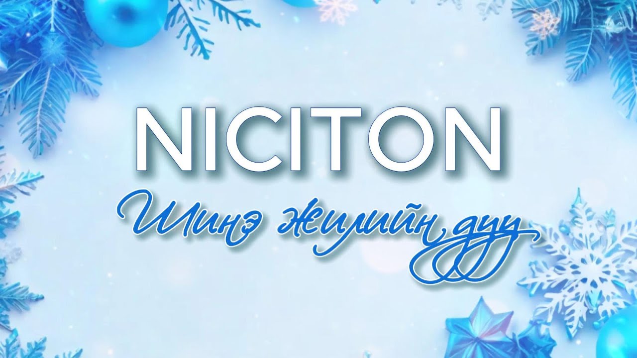 НИКИТОН - Шинэ жилийн дуу /Дууны үгтэй/ * NICITON - Shine jiliin duu ...