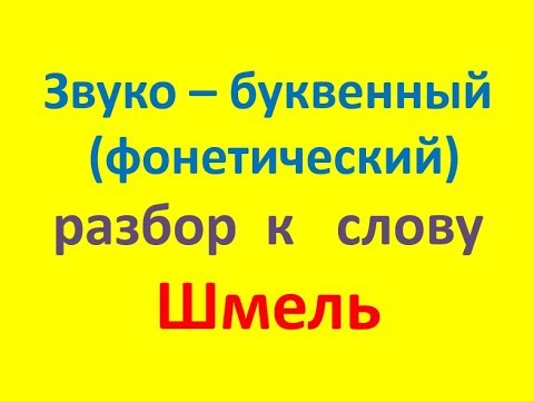 Звуко – буквенный  (фонетический) разбор  к   слову шмель