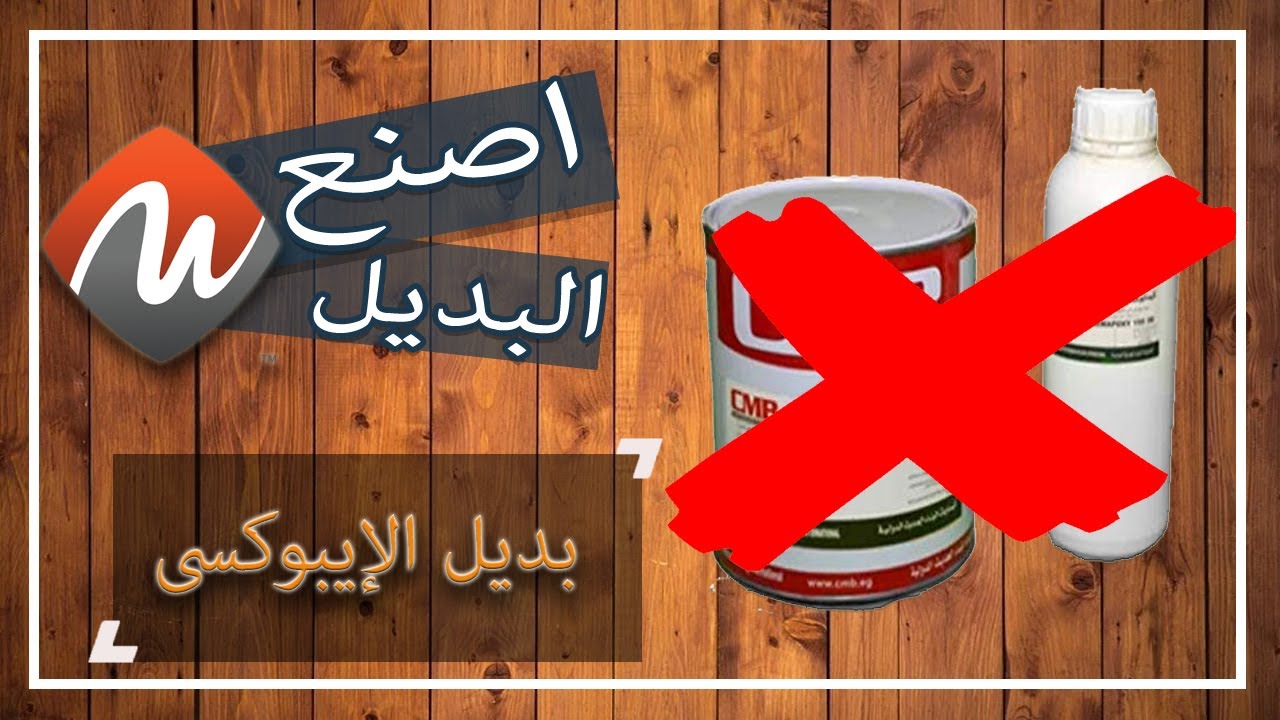 بديل الايبوكسى .... وفر فلوسك