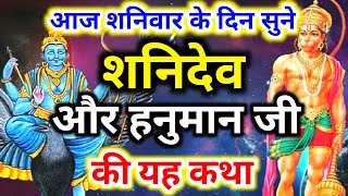 शनिदेव और हनुमान जी की कथा | shani dev aur hanuman ji ki katha | shani dev ki kahani | shanivar