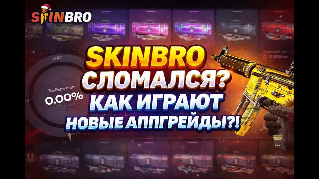 ПРОВЕРИЛ НОВЫЕ АППГРЕЙДЫ НА SKINBRO! ЧТО СЛУЧИЛОСЬ С СКИНБРО ПОСЛЕ ОБНОВЛЕНИЯ?!