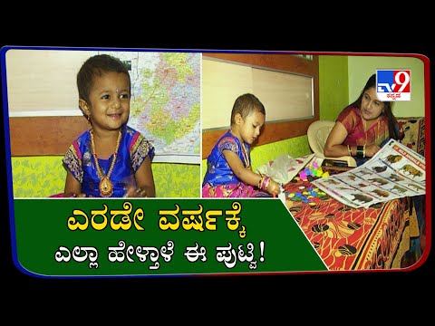 Two-year-old girl in Vijayapura has a gifted memory can remember anything