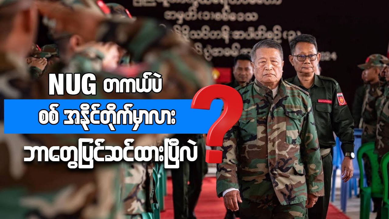 NUG စစ်အနိုင်တိုက်မှာလား ဘာတွေပြင်ဆင်ထားပြီးပြီလဲ?
