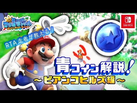 マリオサンシャイン 青コイン解説 ビアンコヒルズ編 Youtube