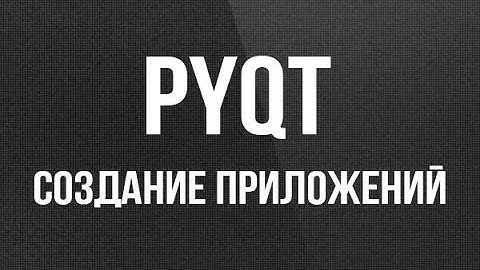 PyQt. Создание приложений