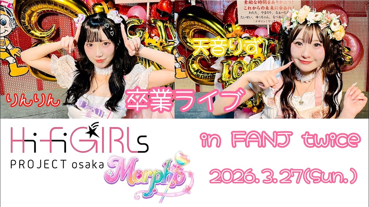 Hi-Fi GIRLs PROJECT osaka定期公演 Morpho【りんりん・天音りず 卒業
