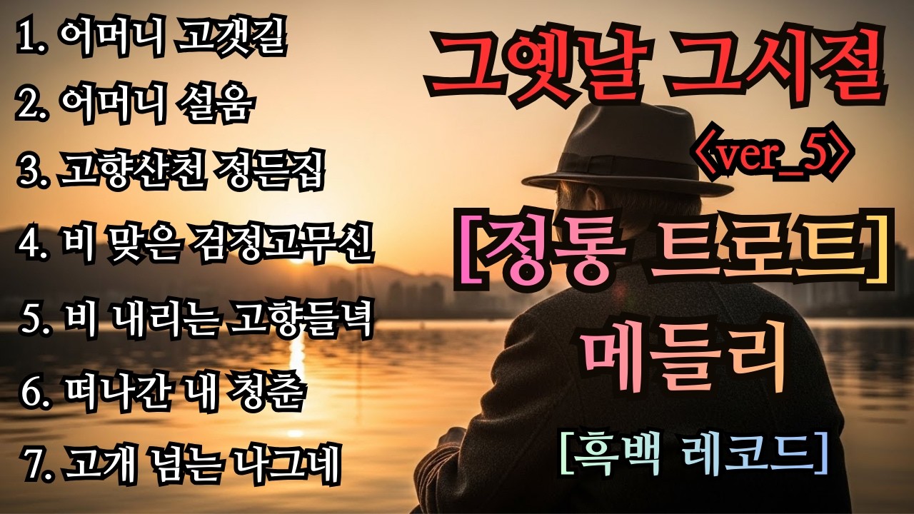 그옛날 그시절 ver_5 정통트로트 메들리🎹 하루 종일 듣기 좋은 💖| 노래차 안에서 듣는 트로트 | 등산하며 듣는 음악💖부모님 생각나는 트로트음악 |💖 막걸리 생각나는 트로트