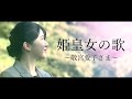 【御歌】姫皇女の歌〜敬宮愛子さま〜