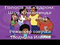 Голоса за кадром: Шоу Кливленда (3-4 сезоны) (2009-2013)