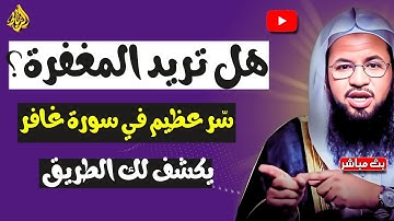 سر المغفرة العظيم في سورة غافر..  المغفرة بين يديك اكتشفها الآن! _ محمد بن علي الشنقيطي