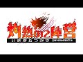 霊2乗っ取り注意【灼熱の2陣営】