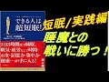 実践編②　睡魔に打ち勝つ！！できる人は超短眠!