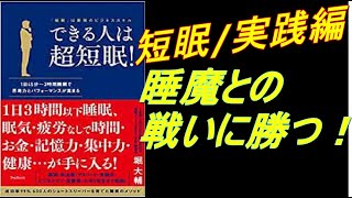 実践編②　睡魔に打ち勝つ！！できる人は超短眠!