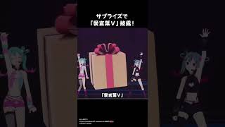 最後はサプライズでDECO*27からプレゼントが…⁉️｜#デコミクLIVE2026 ABEMA PPVで見逃し配信中！#愛言葉Ⅴ #shorts