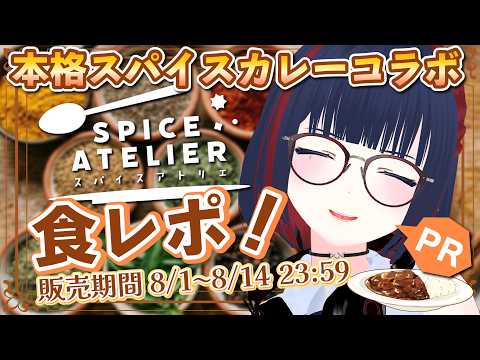 【#PR スパイスアトリエ】シーフー・ド清楚咖喱販売中！みんなにおいしさを届けるぞ！【2週間限定】#しもろらいぶ