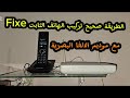تركيب الهاتف الثابت لاسلكي الهاتف الثابت Fixe مع راوتر فايبر الألياف البصرية إتصالات Idoom Fibre 