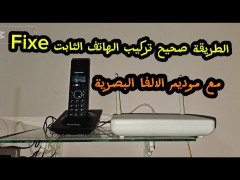 تركيب الهاتف الثابت لاسلكي الهاتف الثابت  مع راوتر فايبر الألياف البصرية إتصالات  