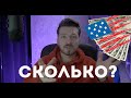 Сколько нужно денег в США?