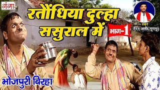 Funny Humor Bhojpuri Birha - Rataundhiya Groom in-laws's house [Part - 1] - Bhojpuri Birha - Haider Ali