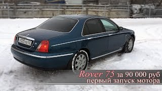 VLOG: Rover 75. Первый запуск двигателя, через 2 недели после покупки. VLOG: Rover 75. Первый запуск двигателя, через 2 недели после покупки.
