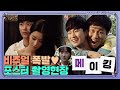 [메이킹] 완댜님+곤듀님+요정 다 있는 ★레전드 비하인드 탄생★  모든 것이 갓벽해....♥ | 사이코지만 괜찮아  EP.1