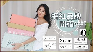 網紅品牌開箱part 2 (Squarebear.  GRACE CHOW  Mercci22 ...