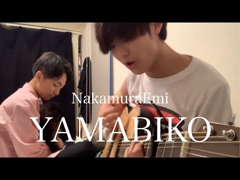 NakamuraEmi「YAMABIKO」大学生が弾き語ってみた。