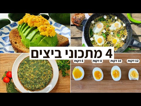 וִידֵאוֹ: מתכוני ביצים מבושלות: מבחר המנות הפשוטות והטעימות ביותר